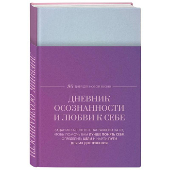 Дневник осознанности и любви к себе. 90 дней, которые станут началом новой жизни (яркий)