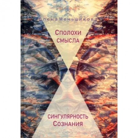 Философия, книга Сполохи смысла: сингулярность Сознания купить по скидке
