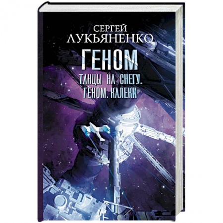 Боевая фантастика, книга Танцы на снегу. Геном. Калеки купить по скидке
