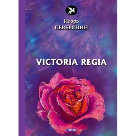 Русская поэзия, книга Victoria Regia купить по скидке