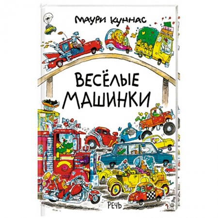 Сказки зарубежных писателей, книга Веселые машинки купить по скидке