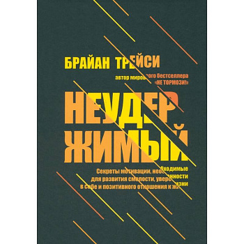 Неудержимый. Секреты мотивации, необходимые для развития смелости, уверенности в себе