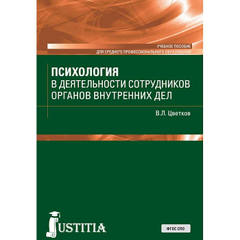 Психология в деятельности сотрудников органов внутренних дел. Учебное пособие Психология в деятельности сотрудников органов внутренних дел. Учебное пособие