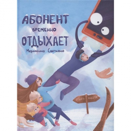 Повести и рассказы о детях, книга Абонент временно отдыхает купить по скидке