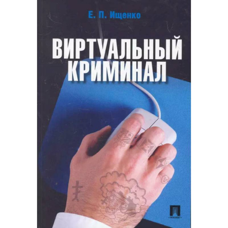 Информационные технологии, книга Виртуальный криминал купить по скидке