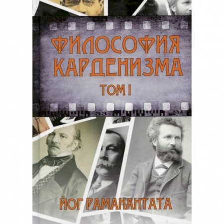 Эзотерические учения, книга Философия Карденизма купить по скидке