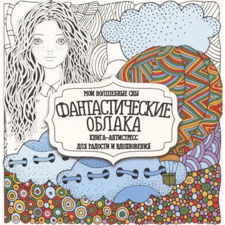 Раскраски, книга Фантастические облака купить по скидке