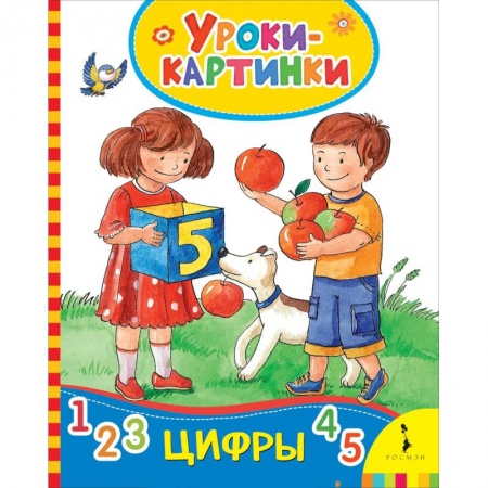 Обучение счету. Математика, книга Цифры (Уроки-картинки) купить по скидке