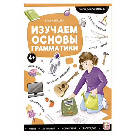 Упражнения по развитию и коррекции речи, книга Логопедические тетради. Изучаем основы грамматики купить по скидке