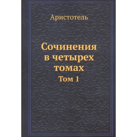 Философия, книга Аристотель: Сочинения в четырех томах. Том 1 купить по скидке