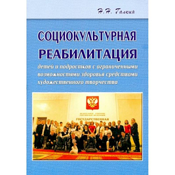 Социокультурная реабилитация детей и подростков с ограниченными возможностями здоровья Социокультурная реабилитация детей и подростков с ограниченными возможностями здоровья