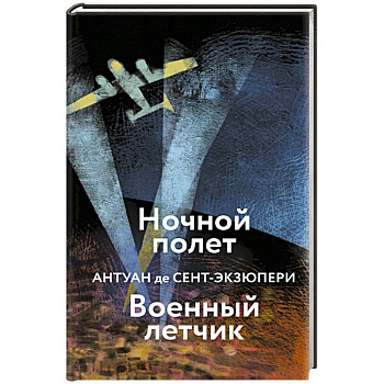 Ночной полет. Военный летчик