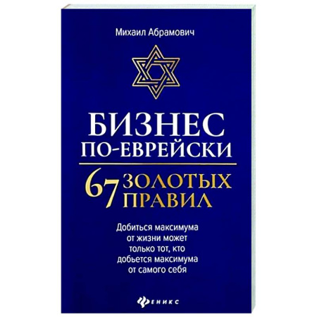 MBA. Бизнес-курс, книга Бизнес по-еврейски: 67 золотых правил купить по скидке
