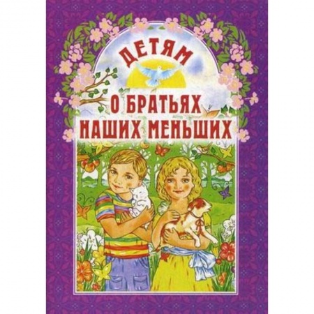 Духовная литература, книга Детям о братьях наших меньших купить по скидке