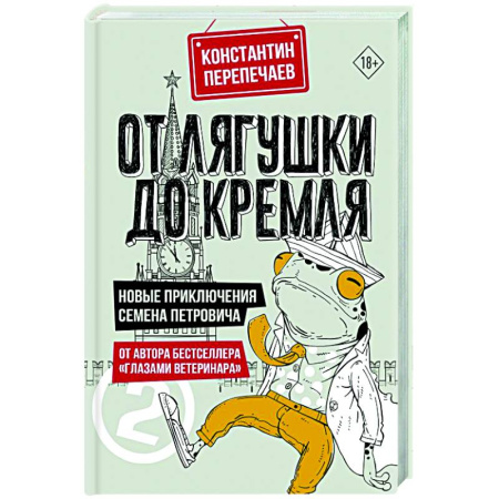 Русская современная проза, книга От лягушки до Кремля. Новые приключения Семена Петровича купить по скидке