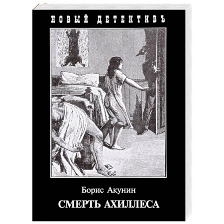 Отечественный мужской детектив, книга Смерть Ахиллеса купить по скидке
