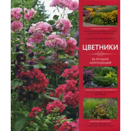 Общие работы о садовых цветах, книга Цветники купить по скидке