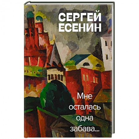 Русская поэзия, книга Мне осталась одна забава купить по скидке