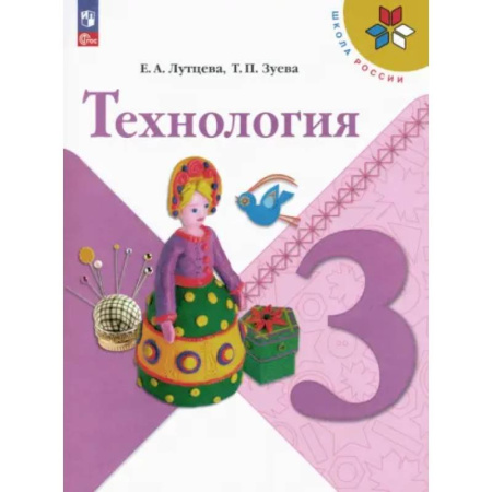 Технология, книга Технология. 3 класс. Учебник. ФГОС купить по скидке