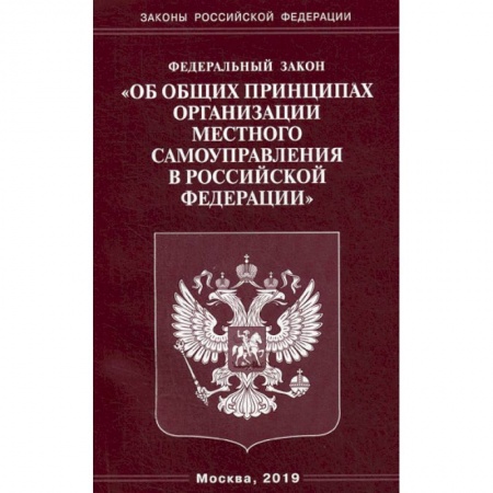 Нормативные правовые акты, книга Федеральный закон 'Об общих принципах организации местного самоуправления в Российской Федерации' купить по скидке
