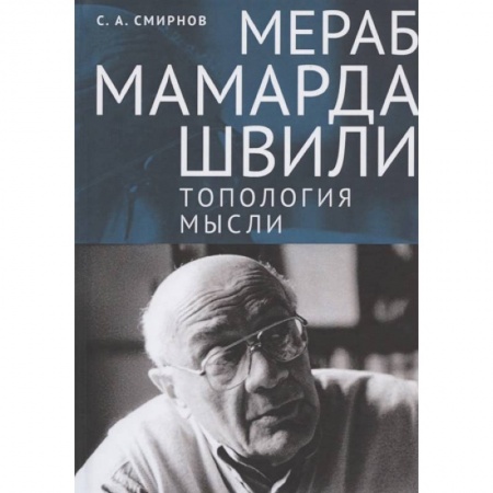 Основы философии. Общие работы, книга Мераб Мамардашвили. Топология мысли купить по скидке
