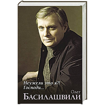 Неужели это я?! Господи...