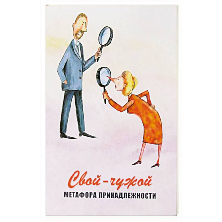 Психология, книга Свой-чужой. Метафора принадлежности (64 карты + инструкция) купить по скидке