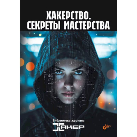 Компьютерная литература, книга Хакерство. Секреты мастерства купить по скидке