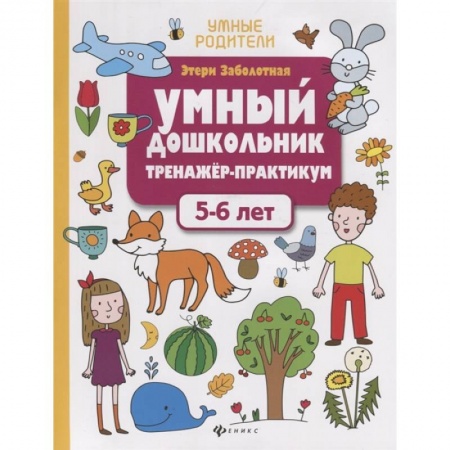 Книги для дошкольников (4-6 лет), книга Умный дошкольник. 5-6 лет: тренажер-практикум. Заболотная Э.Н. купить по скидке
