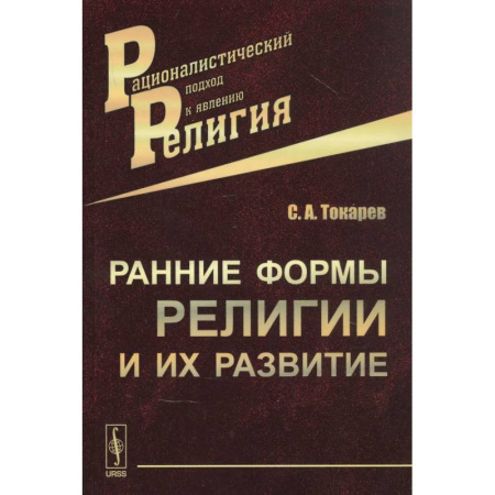 Религиоведение. История религий, книга Ранние формы религии и их развитие купить по скидке