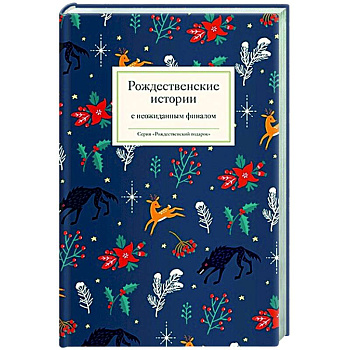 Рождественские истории с неожиданным финалом