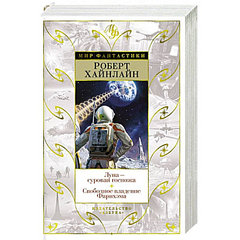 Луна-суровая госпожа. Свободное владение Фарнхэма