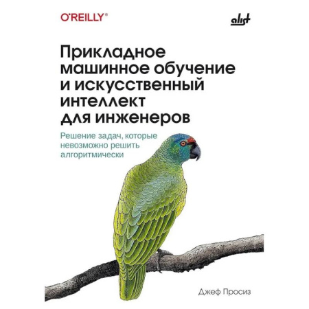 Компьютерные сети, книга Прикладное машинное обучение и искусственный интеллект для инженеров купить по скидке
