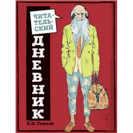 Книги для дошкольников (4-6 лет), книга Читательский дневник для средних классов. Классика - это модно! купить по скидке