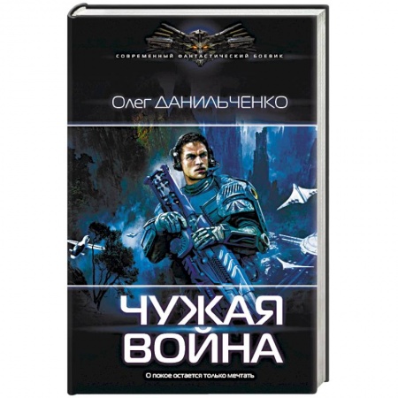 Боевая фантастика, книга Чужая война купить по скидке