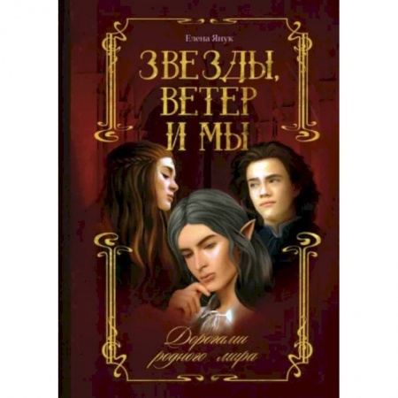 Русское фэнтези, книга Звезды, ветер и мы. Книга 1. Дорогами родного мира купить по скидке