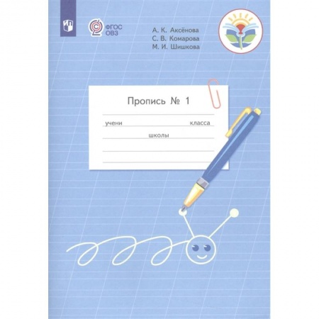 Школьникам и абитуриентам, книга Пропись 1кл ч1 Адаптированные программы. купить по скидке