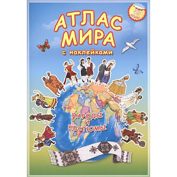 Атлас МИРА с наклейками. Народы и костюмы