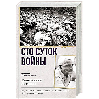 Сто суток войны