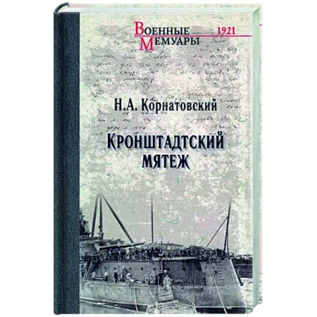 Россия в XIX - начале XX вв., книга Кронштадтский мятеж купить по скидке