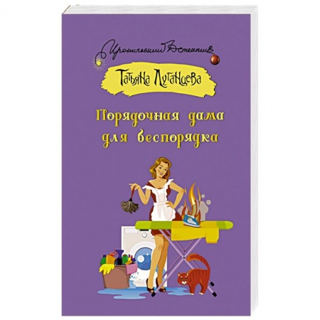 Отечественный женский детектив, книга Порядочная дама для беспорядка купить по скидке