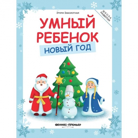 Общая подготовка к школе, книга Умный ребенок. Новый год купить по скидке