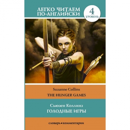 Билингвы и книги на иностранных языках, книга Голодные игры. Уровень 4 купить по скидке