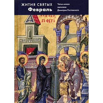 Жития святых (четьи-минеи) святителя Димитрия Ростовского