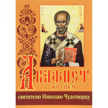 Православие в целом, книга Акафист с житием святителю Николаю Чудотворцу купить по скидке