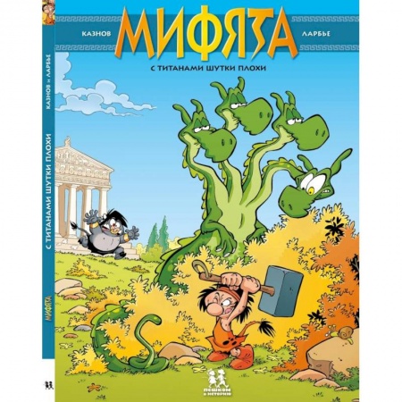Кроссворды, головоломки, комиксы, книга Мифята. Том 3. С титанами шутки плохи купить по скидке
