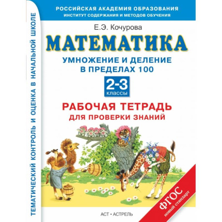 Книги, книга Математика. 2-3 классы. Рабочая тетрадь для проверки знаний. Умножение и деление чисел в пределах 100 купить по скидке