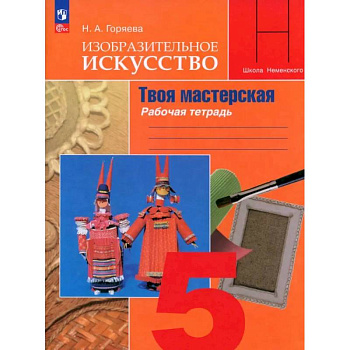 Изобразительное искусство. 5 класс. Твоя мастерская. Рабочая тетрадь