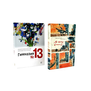 Я хочу в школу! Гимназия №13 (комплект из 2-х книг)