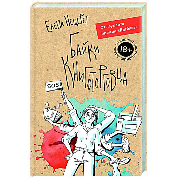 Байки книготорговца